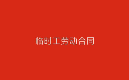 临时工劳动合同-春林公文网