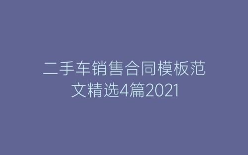二手车销售合同模板范文精选4篇2021-春林公文网