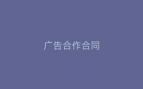 广告合作合同-春林公文网