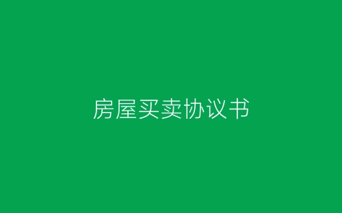 房屋买卖协议书-春林公文网