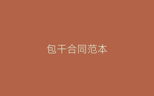 包干合同范本-春林公文网