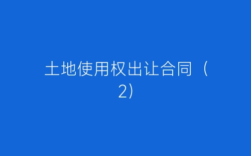 土地使用权出让合同(2)-春林公文网
