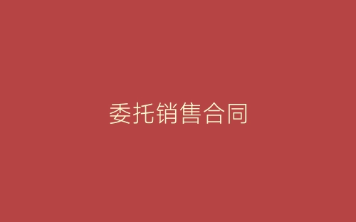 委托销售合同-春林公文网