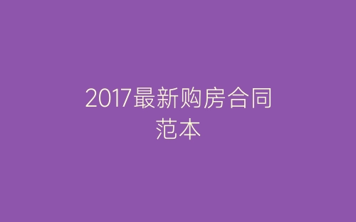 2017最新购房合同范本-春林公文网