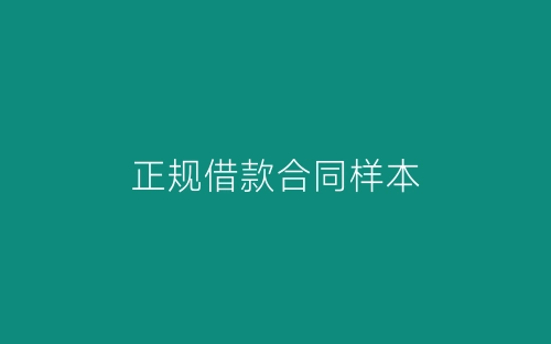 正规借款合同样本-春林公文网