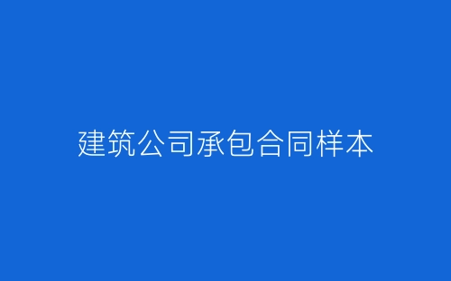 建筑公司承包合同样本-春林公文网