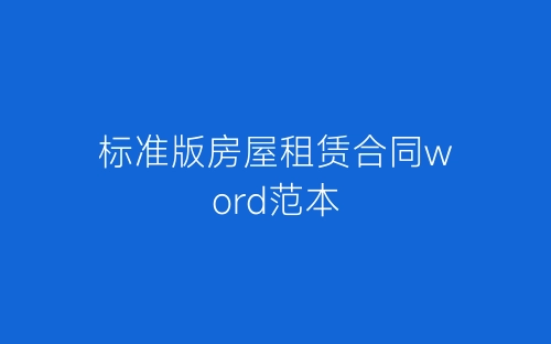 标准版房屋租赁合同word范本-春林公文网