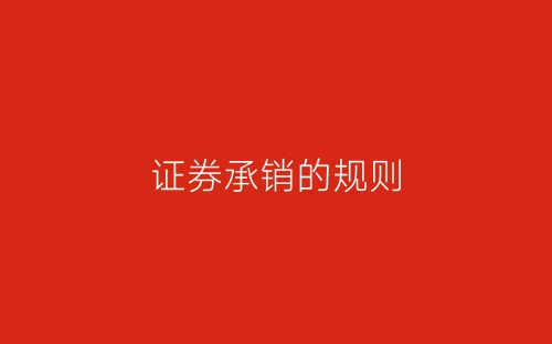 证券承销的规则-春林公文网