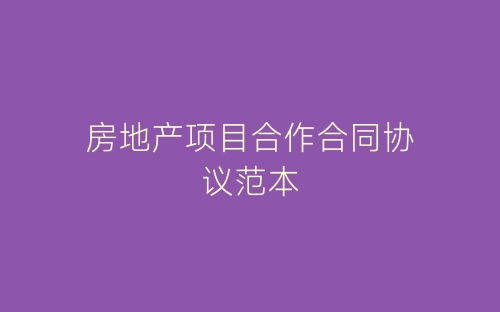 房地产项目合作合同协议范本-春林公文网