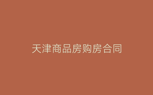 天津商品房购房合同-春林公文网