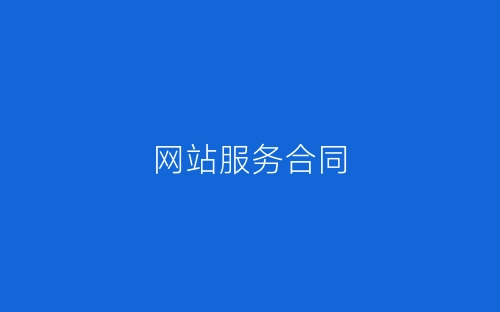 网站服务合同-春林公文网