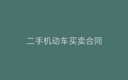 二手机动车买卖合同-春林公文网