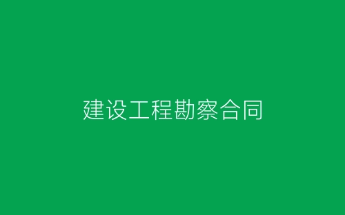建设工程勘察合同-春林公文网