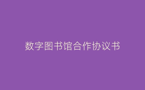 数字图书馆合作协议书-春林公文网