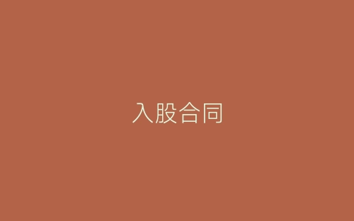 入股合同-春林公文网