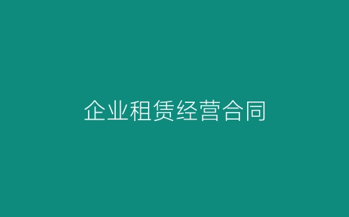 企业租赁经营合同-春林公文网