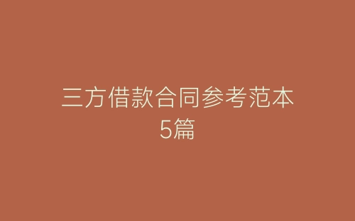 三方借款合同参考范本5篇-春林公文网
