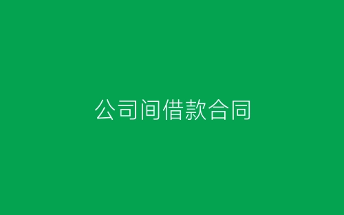 公司间借款合同-春林公文网