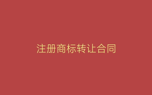 注册商标转让合同-春林公文网