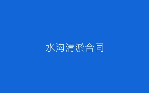 水沟清淤合同-春林公文网