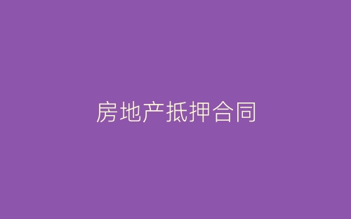 房地产抵押合同-春林公文网