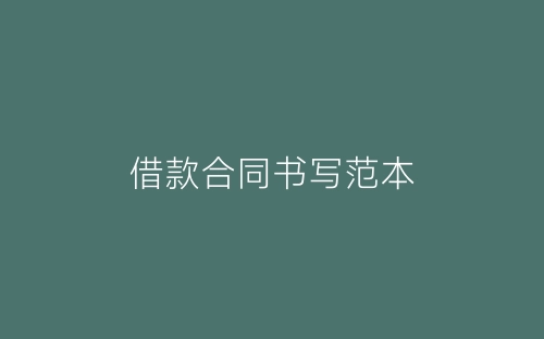 借款合同书写范本-春林公文网