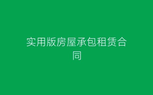 实用版房屋承包租赁合同-春林公文网