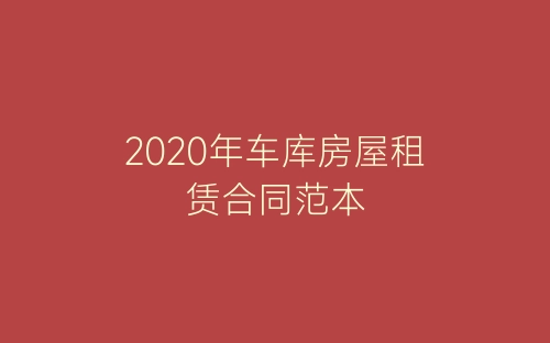 2020年车库房屋租赁合同范本-春林公文网