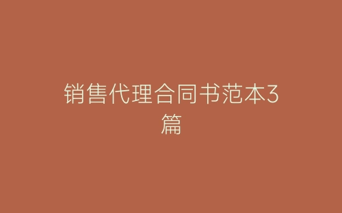销售代理合同书范本3篇-春林公文网