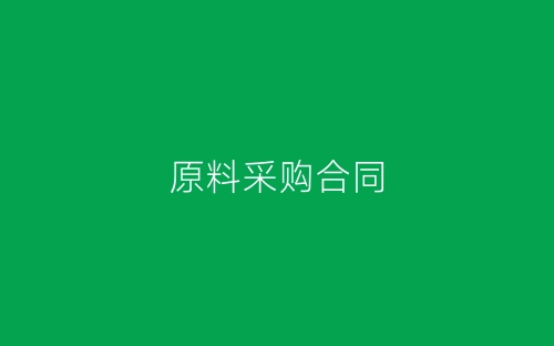 原料采购合同-春林公文网