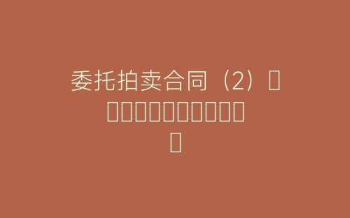 委托拍卖合同（2）-春林公文网