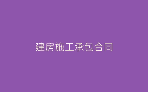 建房施工承包合同-春林公文网