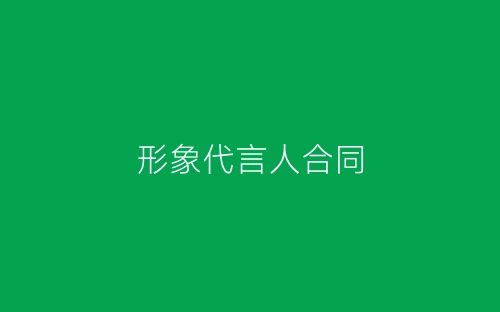 形象代言人合同-春林公文网