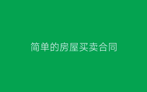 简单的房屋买卖合同-春林公文网