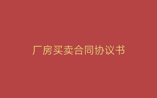 厂房买卖合同协议书-春林公文网