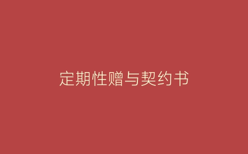 定期性赠与契约书-春林公文网