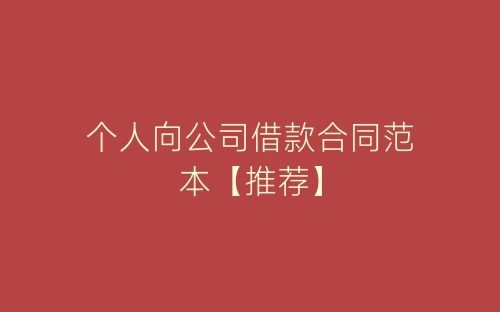 个人向公司借款合同范本【推荐】-春林公文网