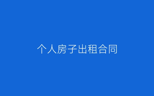 个人房子出租合同-春林公文网