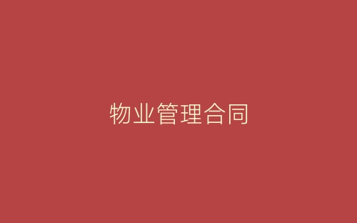 物业管理合同-春林公文网