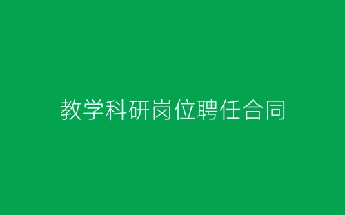 教学科研岗位聘任合同-春林公文网