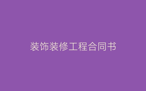 装饰装修工程合同书-春林公文网