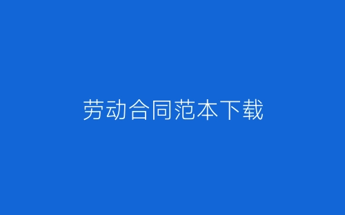 劳动合同范本下载-春林公文网