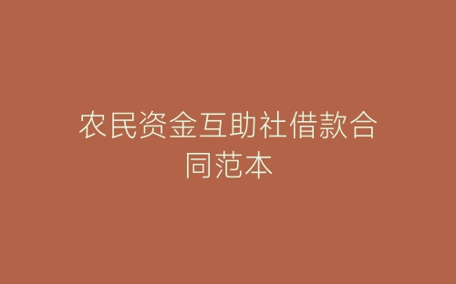 农民资金互助社借款合同范本-春林公文网