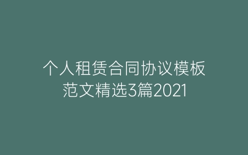 个人租赁合同协议模板范文精选3篇2021-春林公文网