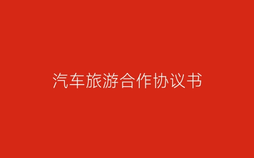 汽车旅游合作协议书-春林公文网