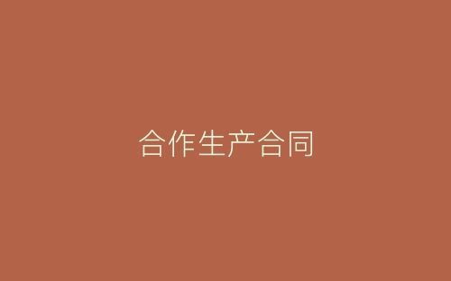 合作生产合同-春林公文网