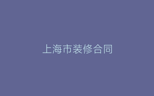 上海市装修合同-春林公文网