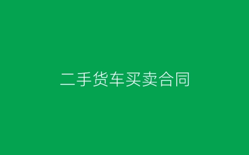 二手货车买卖合同-春林公文网