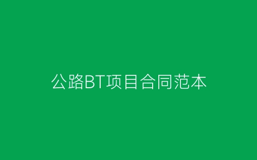 公路BT项目合同范本-春林公文网