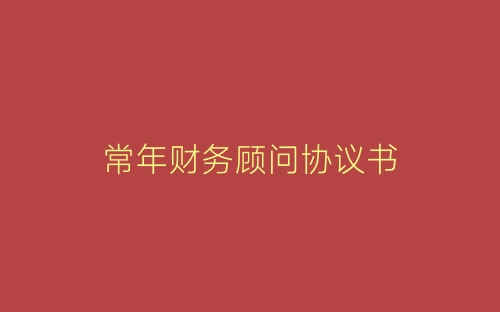 常年财务顾问协议书-春林公文网